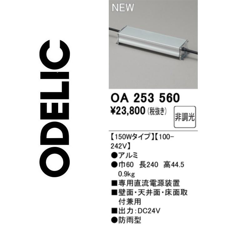 ODELIC（オーデリック） OA253560 別売電源 Σ : 住設建材カナモ