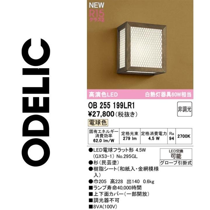 ODELIC（オーデリック） OB255199LR1 ランプ別梱包 Σ : 住設建材カナモ