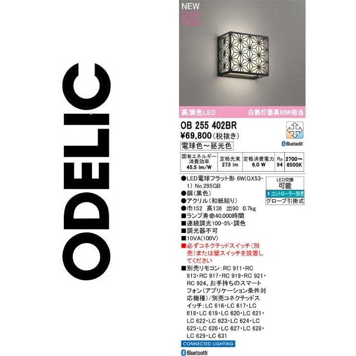 ODELIC（オーデリック） OB255402BR ランプ別梱包 Σ : 住設建材カナモ