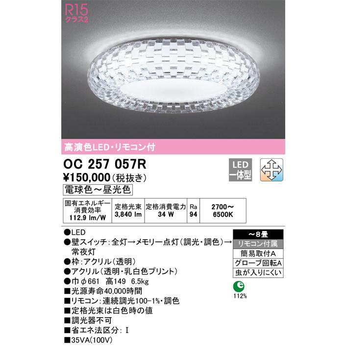 OC 257 057R LEDシーリングライト ODELIC オーデリック OC257057R LEDシャンデリア Σ : 住設建材カナモ