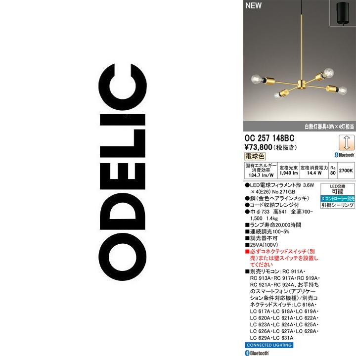 ODELIC（オーデリック） OC257148BC ランプ別梱包 Σ : 住設建材カナモ