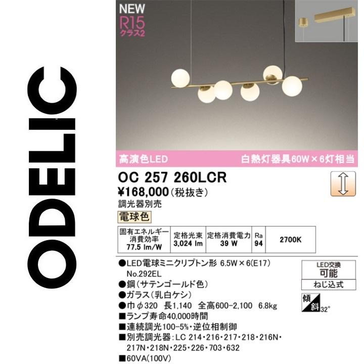 ODELIC（オーデリック） OC257260LCR ランプ別梱包 Σ : 住設建材カナモ