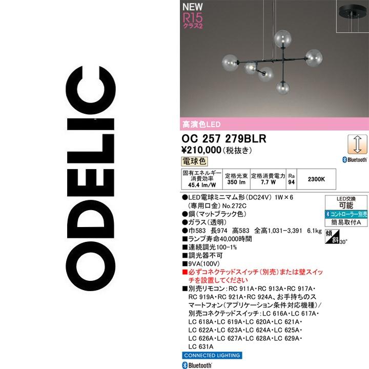 ODELIC（オーデリック） OC257279BLR LEDシャンデリア Σ : 住設建材