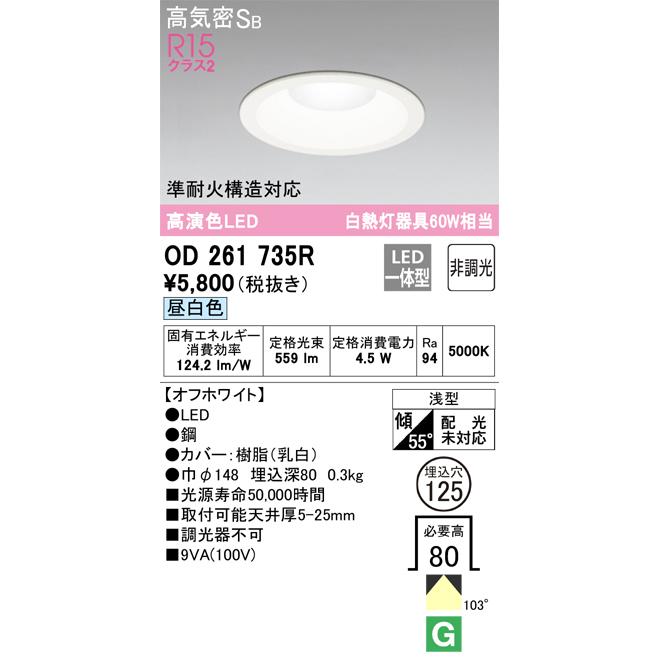 ODELIC（オーデリック） OD261735R ダウンライト 非調光 φ125 60W相当