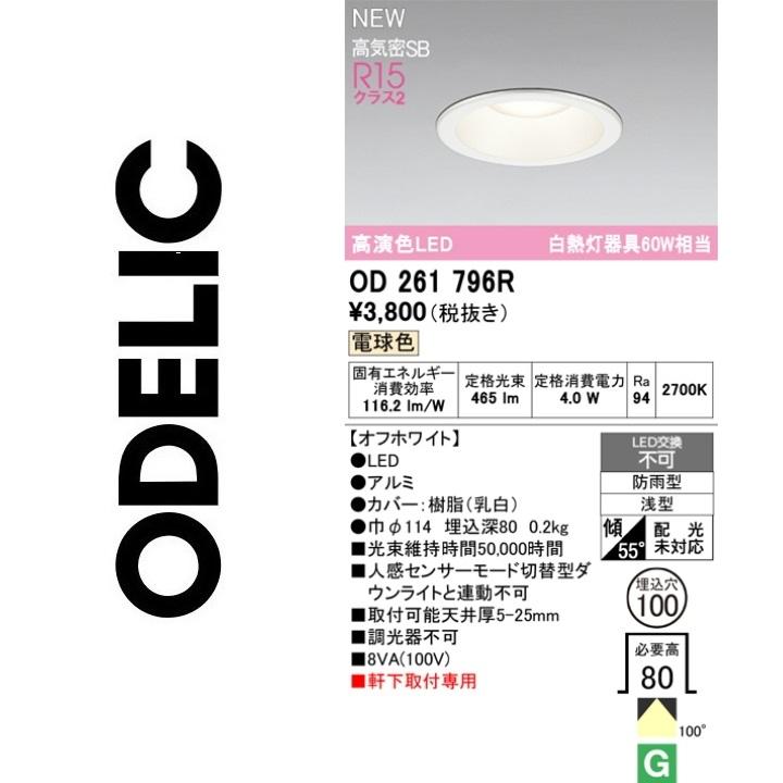 ODELIC（オーデリック） OD261796R LEDダウンライト Σ[Z] : 住設建材