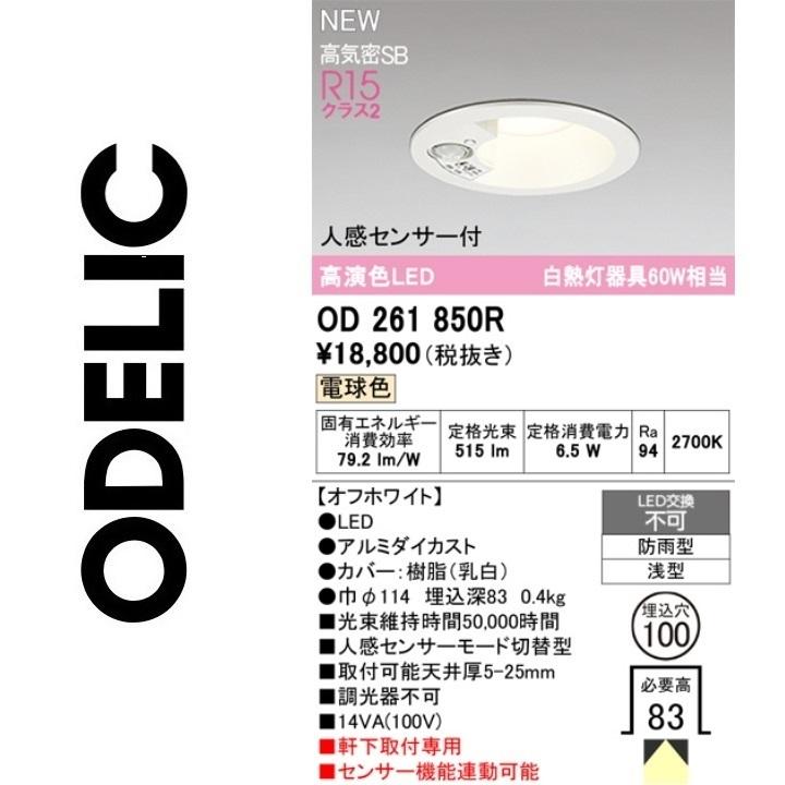 最安【OD261850】人感センサー付きダウンライト ODELIC（オーデリック） OD261850 人感センサ付 防雨型 アウトドア