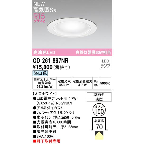 ODELIC（オーデリック） OD261867NR ランプ別梱包 Σ : 住設建材カナモ