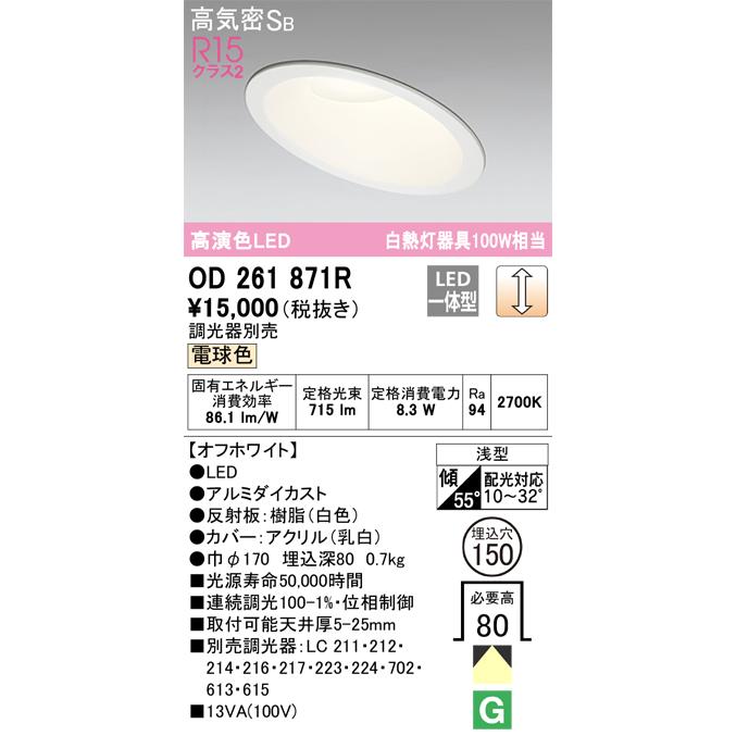 ODELIC ダウンライト OD261871R ホワイト 7個（新品同様） ODELIC オーデリック OD261871R LEDダウンライト Σ : 住設建材カナモ