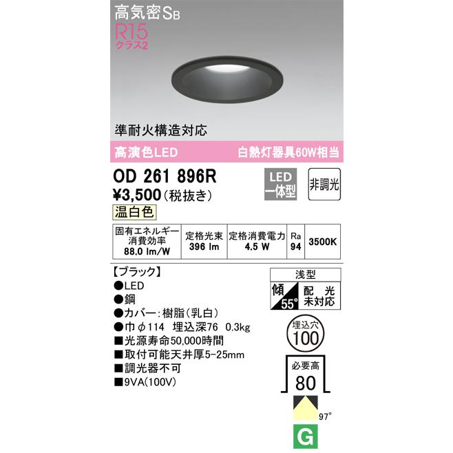 OD 261 897R LEDダウンライト　14台 ODELIC オーデリック OD261896R LEDダウンライト Σ[ZX] : 住設