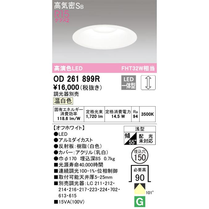 ダウンライト白　Φ170　ODELIC OD261899R 【新品・未開封】 ODELIC（オーデリック） OD261899R LEDダウンライト Σ : 住設建材