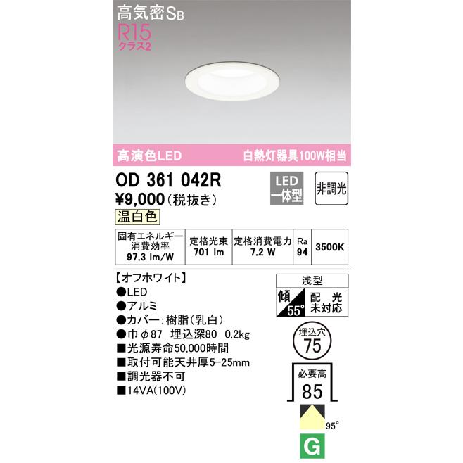 ODELIC（オーデリック） OD361042R LEDダウンライト 7.2W 温白色 Σ[ZX