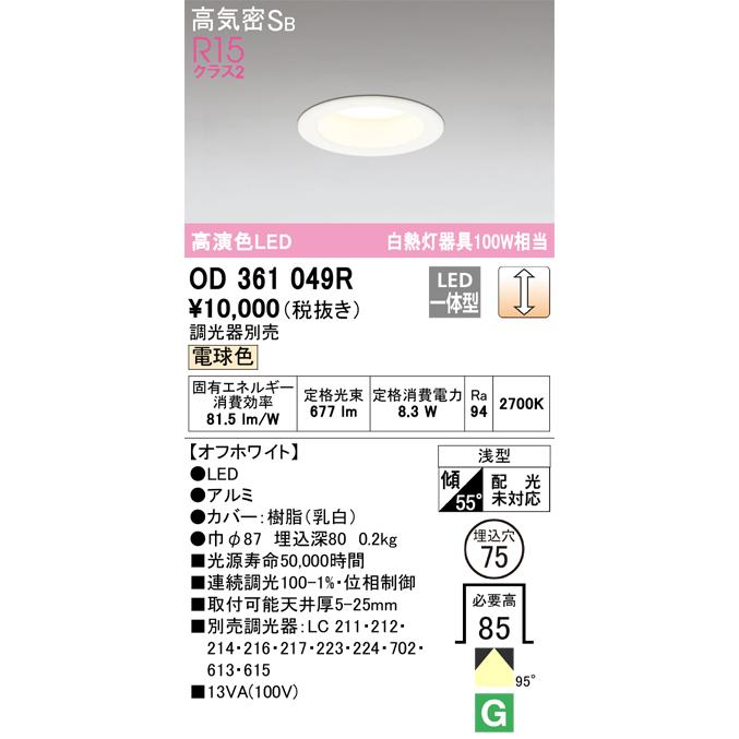 ODELIC オーデリック ダウンライト OD361049 ODELIC（オーデリック） OD361049R LEDダウンライト Σ[X] : 住設建材