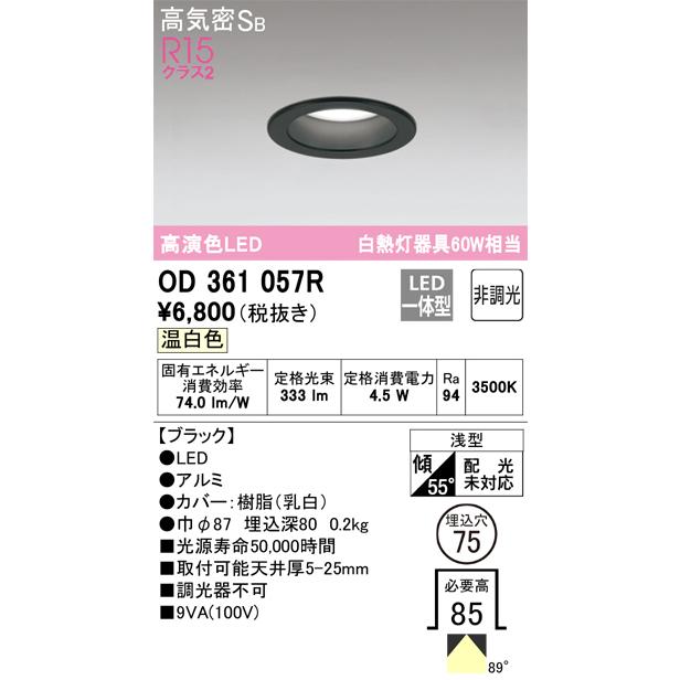 ODELIC（オーデリック） OD361057R LEDダウンライト 4.5W 温白色 Σ[ZX