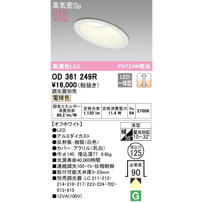 ODELIC（オーデリック） OD361249R LEDダウンライト Σ : 住設建材
