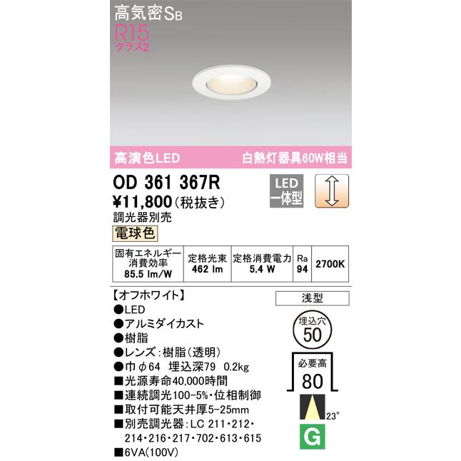 ODELIC（オーデリック） OD361367R LEDダウンライト Σ : 住設建材