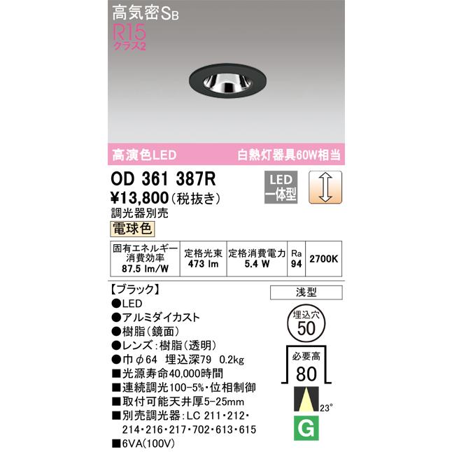 新品【2個セット オーデリック ダウンライト OD361387R】ODELIC 照明器具 札幌 北20条店 ODELIC オーデリック ダウンライト OD361387R | 商品紹介 | 照明器具の