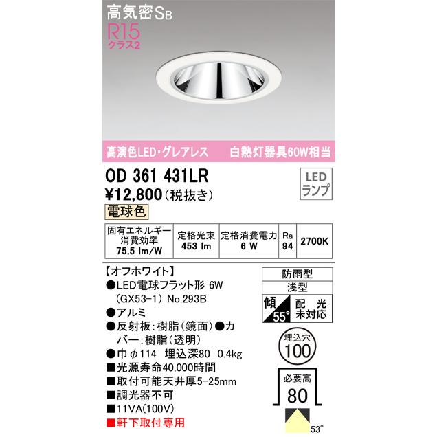オーデリック OD361431LR ランプ別梱包 Σ :odl-od361431lr:住設建材カナモンジャー - 通販 - Yahoo!ショッピング
