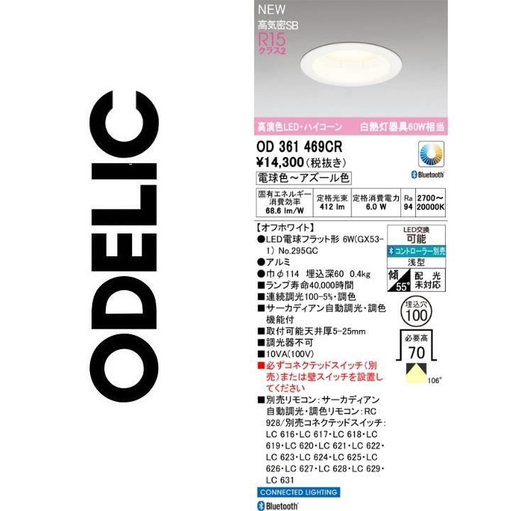 ODELIC（オーデリック） OD361469CR ランプ別梱包 Σ : 住設建材カナモ