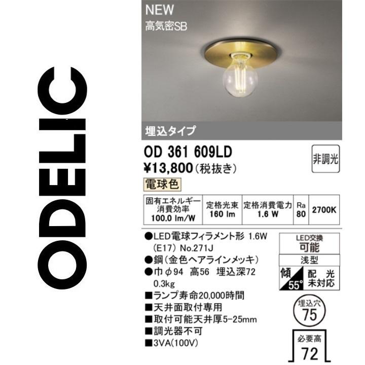 ODELICダウンライト用 電球 ODELIC（オーデリック） OD361609LD ランプ別梱包 Σ : 住設建材カナモ