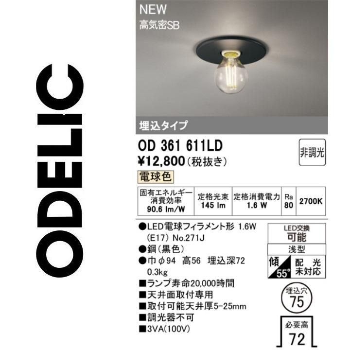 ODELIC（オーデリック） OD361611LD ランプ別梱包 Σ : 住設建材カナモ