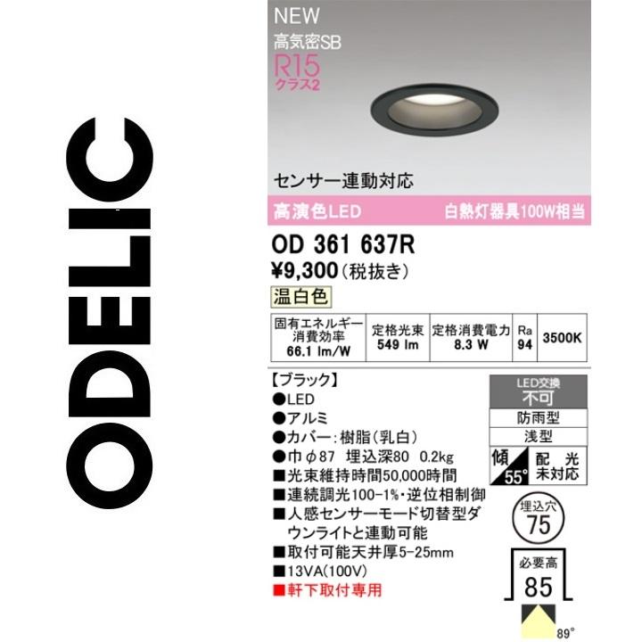 ODELIC（オーデリック） OD361637R LEDダウンライト Σ : 住設建材