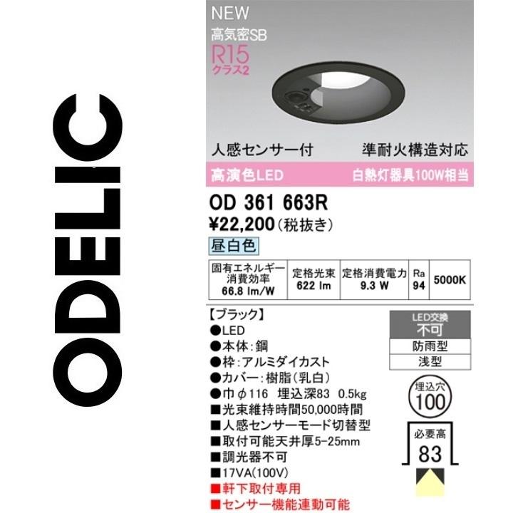 ODELIC（オーデリック） OD361663R LEDダウンライト Σ : 住設建材