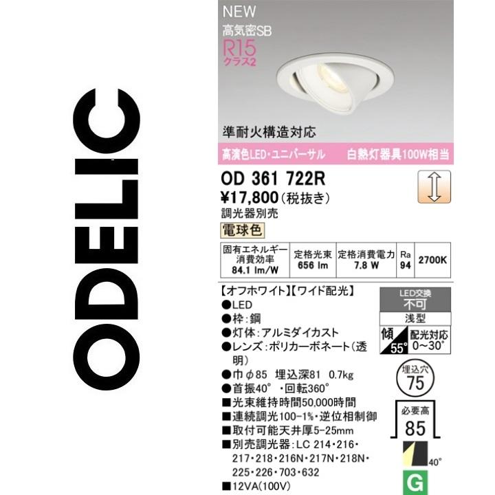 ODELIC（オーデリック） OD361722R LEDダウンライト Σ : 住設建材