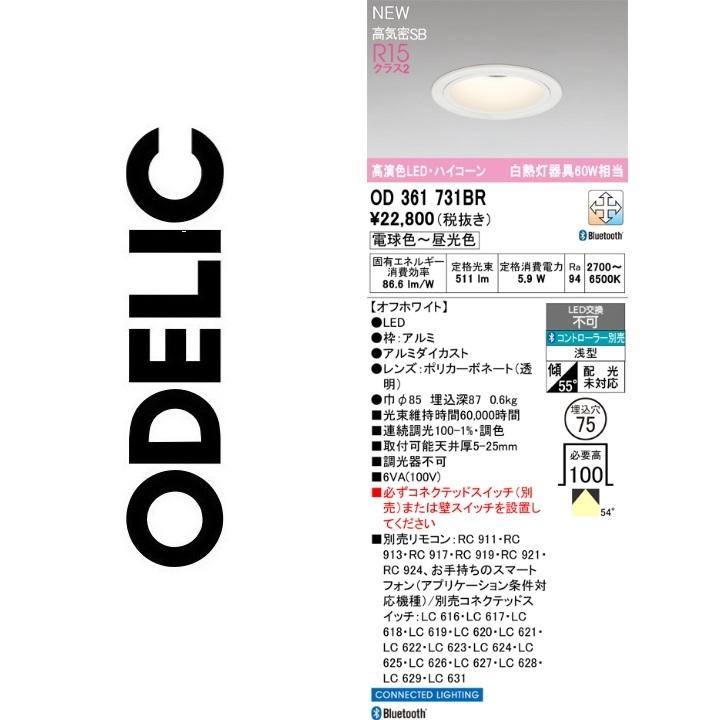 ODELIC（オーデリック） OD361731BR LEDダウンライト Σ : 住設建材