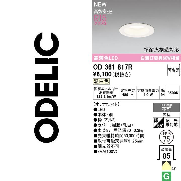 ODELIC（オーデリック） OD361817R LEDダウンライト【OD361054R の代替