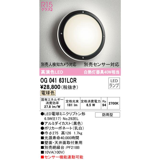 ODELIC（オーデリック） OG041631LCR ランプ別梱包 Σ : 住設建材カナモ