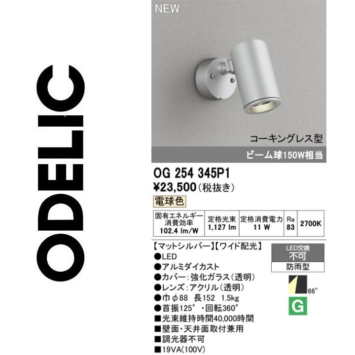 ODELIC（オーデリック） OG254345P1 LEDスポットライト Σ : 住設建材