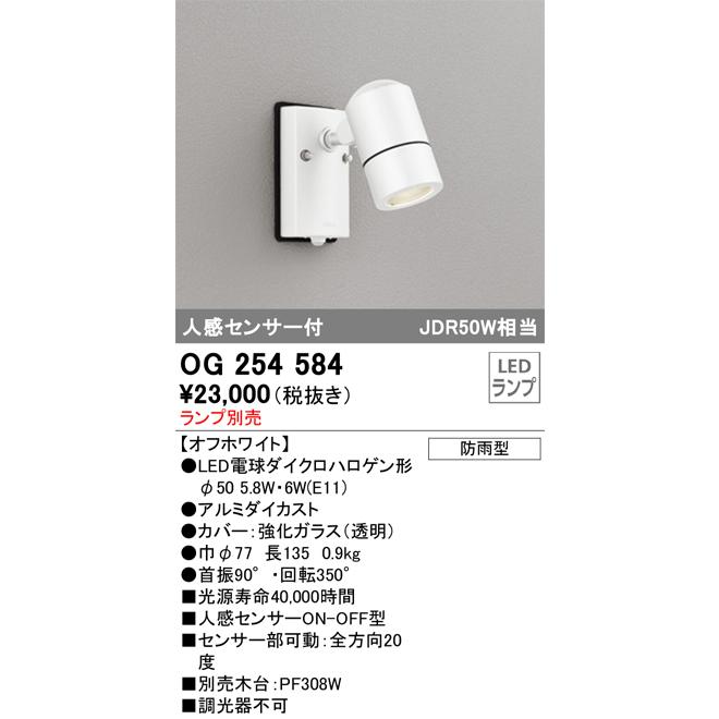 ホワイトの屋外スポットライト ODELIC　OG 254 584 新品 ODELIC（オーデリック） OG254584 スポットライト ランプ別売 Σ : 住設