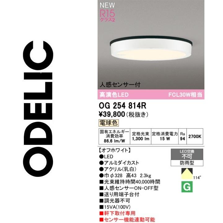 ODELIC（オーデリック） OG254814R LEDシーリング Σ : 住設建材カナモ