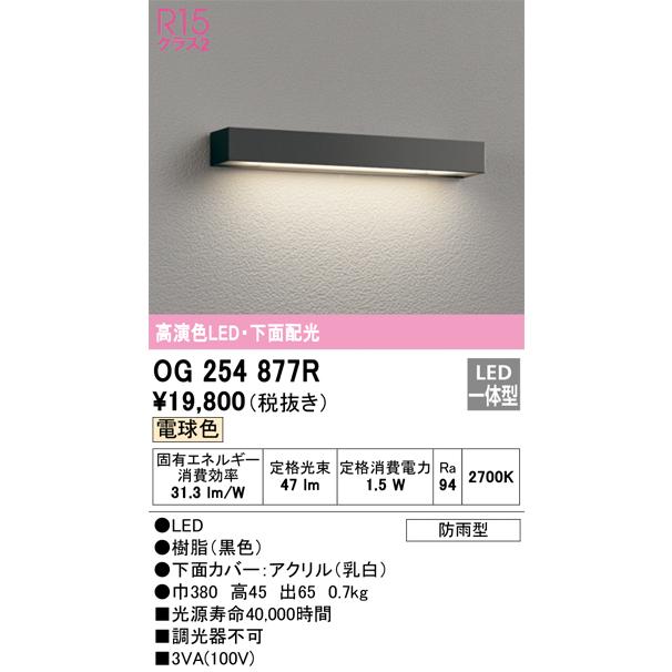 ODELIC（オーデリック） OG254877R LED表札灯 Σ : 住設建材カナモ