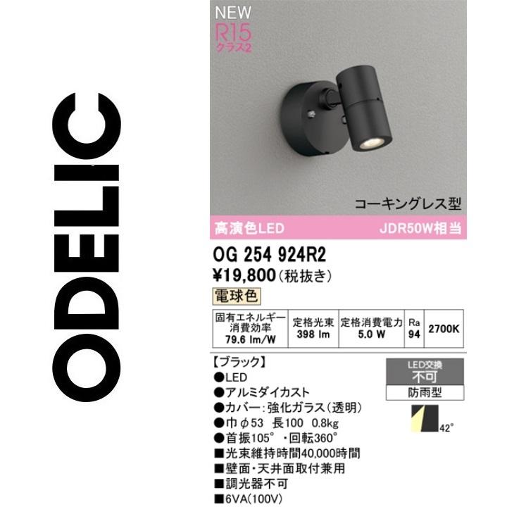 ODELIC（オーデリック） OG254924R2 防雨型LEDスポット Σ : 住設建材