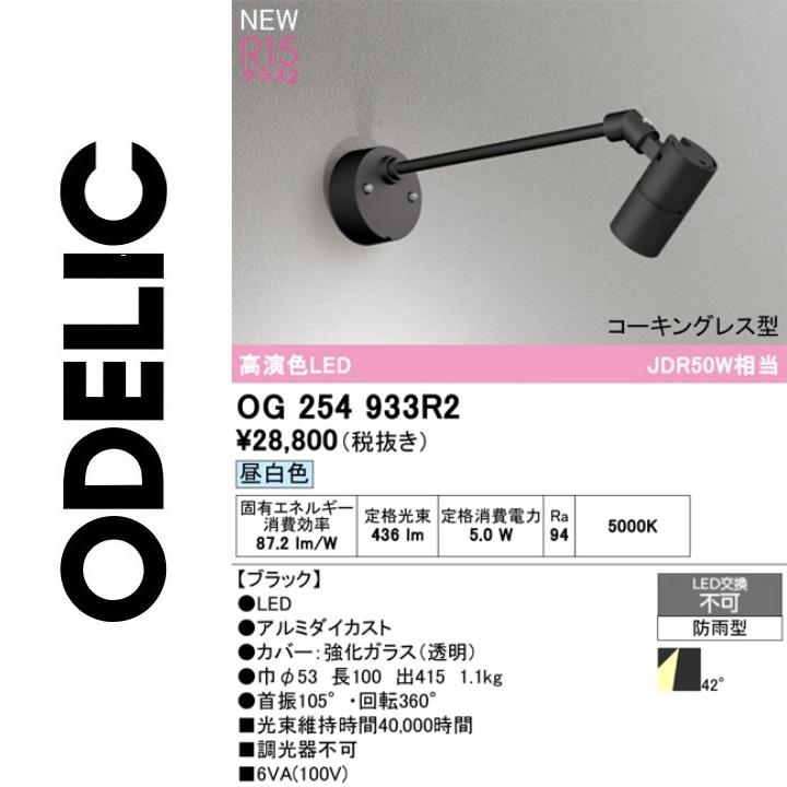 ODELIC（オーデリック） OG254933R2 防雨型LEDスポット Σ : 住設建材