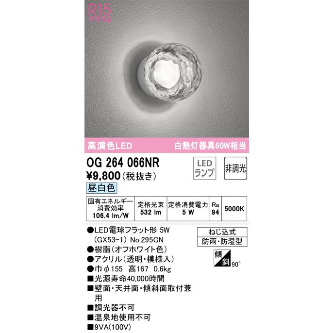 up商品(確認用) ODELIC（オーデリック） OG264066NR ランプ別梱包 Σ : 住設建材カナモ
