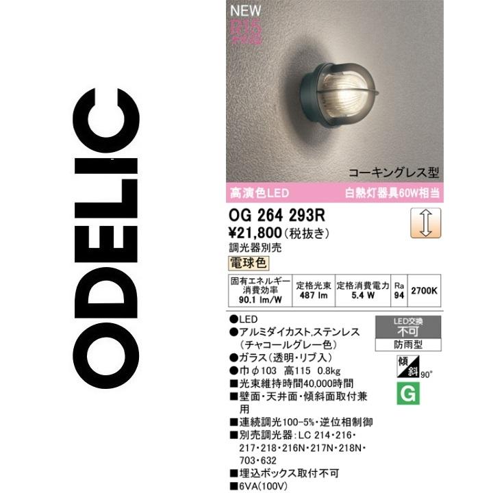 ODELIC（オーデリック） OG264293R LEDポーチライト Σ : 住設建材
