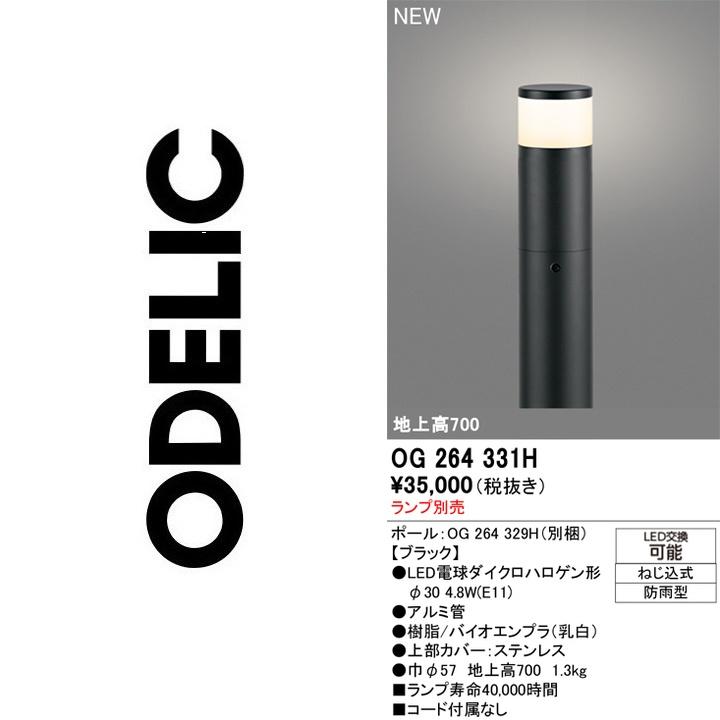 ODELIC（オーデリック） OG264331H ポール別梱包 ランプ別売 Σ : 住設