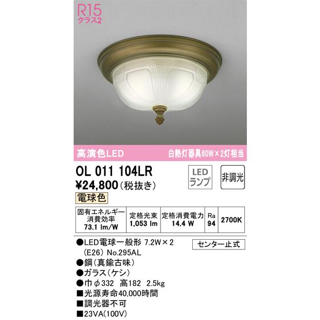 ODELIC（オーデリック） OL011104LR ランプ別梱包 Σ : 住設建材カナモ