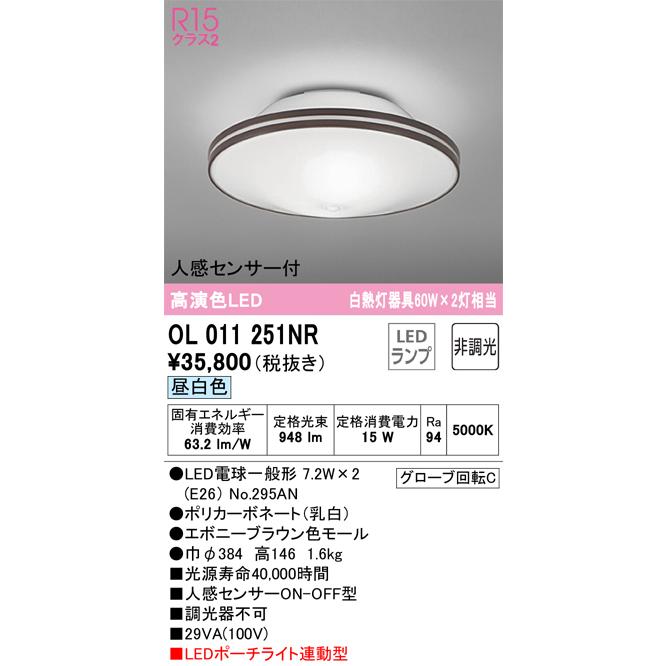 きゅう＊確認用 ODELIC（オーデリック） OL011251NR ランプ別梱包 Σ : 住設建材カナモ