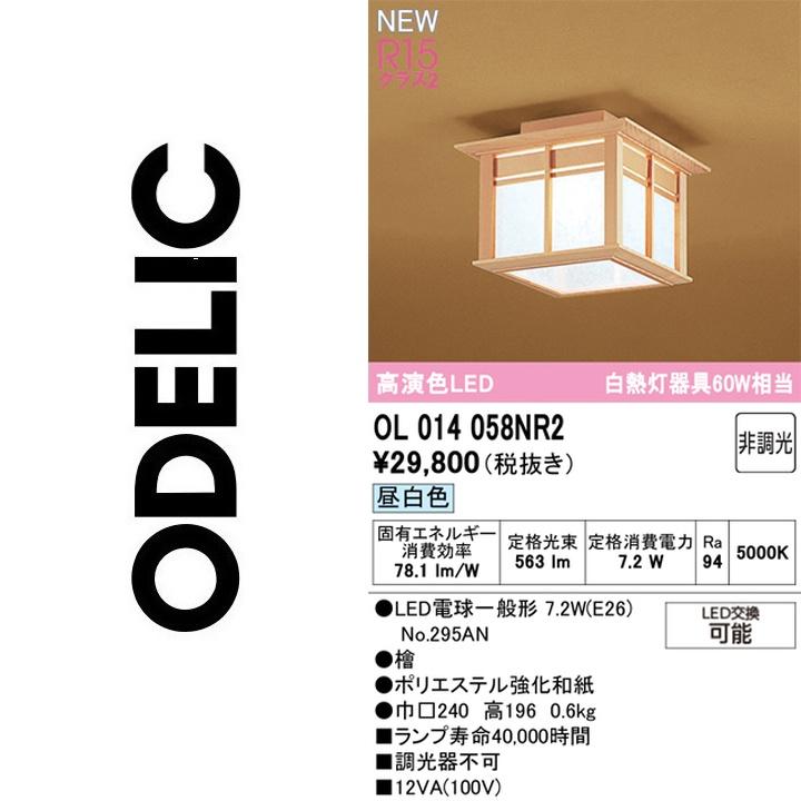 ODELIC（オーデリック） OL014058NR2 ランプ別梱包【OL014058NR1 の