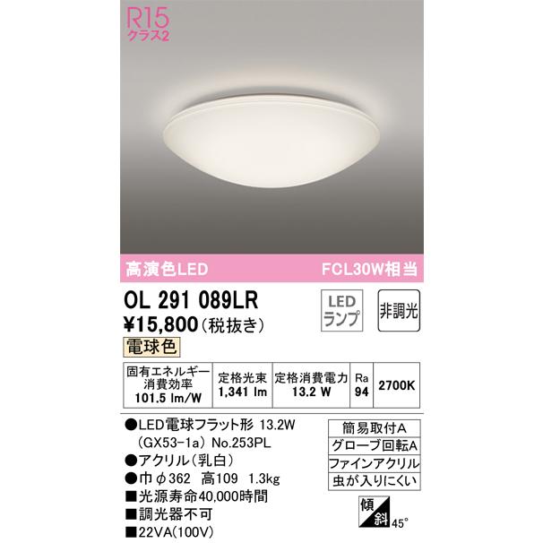 R① ODELIC オーデリック OL291089LR 小型シーリング 非調光30W相当