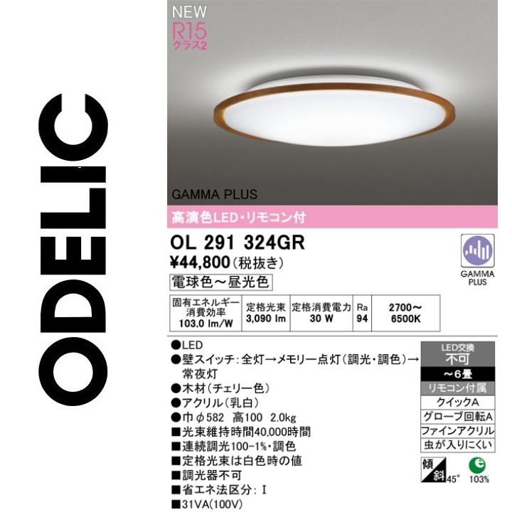 専用商品！ ODELIC（オーデリック） OL291324GR LEDシーリング Σ : 住設建材カナモ
