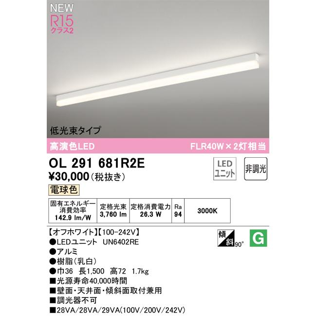 ODELIC（オーデリック） OL291681R2E ベースライト LED光源ユニット付