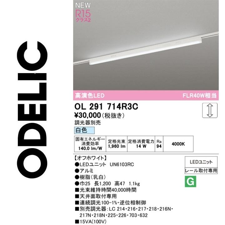 長寿命 UN6403RM オーデリック LEDユニット ODELIC（オーデリック） OL291714R3C LED光源ユニット別梱 Σ : 住設