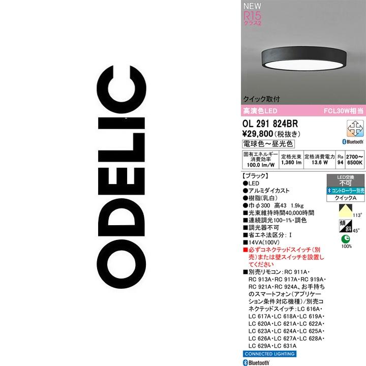ODELIC（オーデリック） OL291824BR LEDシーリング Σ : 住設建材カナモ