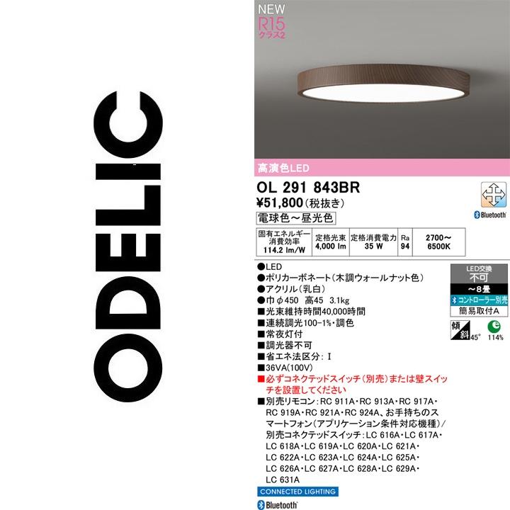 ODELIC（オーデリック） OL291843BR LEDシーリング【OL291423BR の代替
