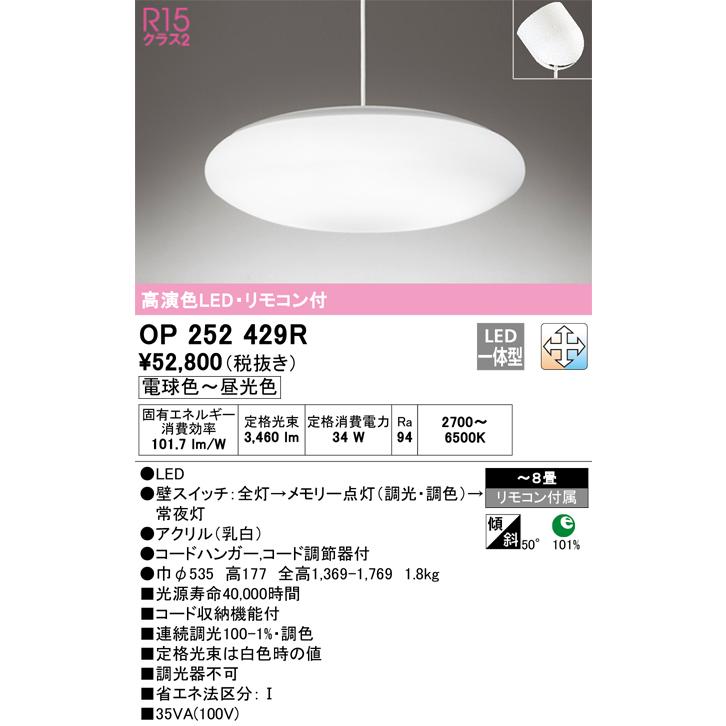 ODELIC オーデリック OP252429R ペンダントライト 8畳 調光調色