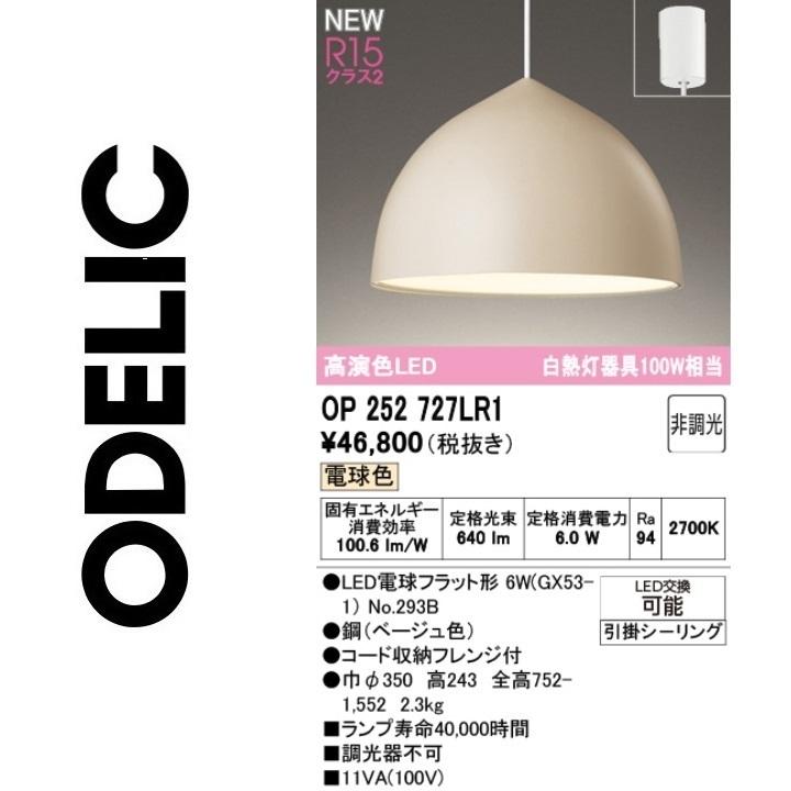 ODELIC（オーデリック） OP252727LR1 ランプ別梱包 Σ : 住設建材カナモ